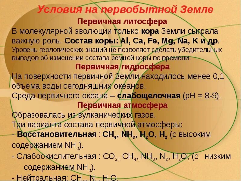 Первичные условия жизни на земле