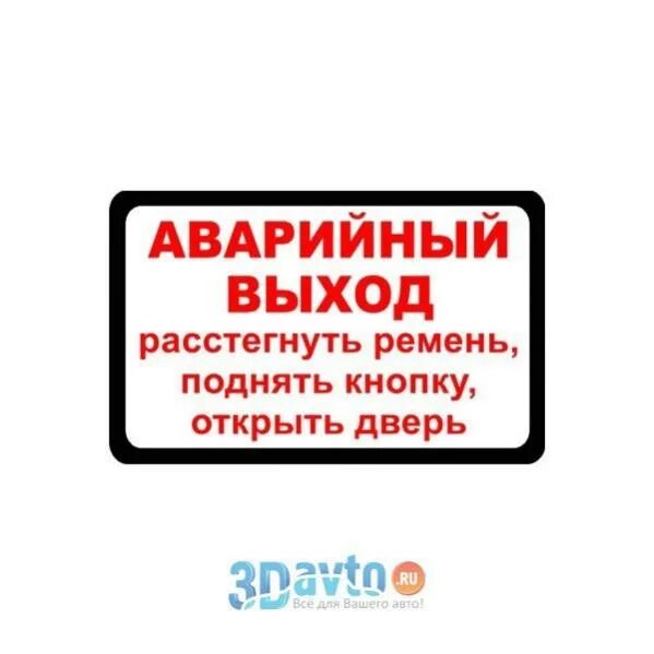 Аварийный выход в автобусе. Аварийное открывание дверей автобуса наклейка. табличка &quot;аварийный выход&quot;. табличка аварийное открывание дверей. таблички в автобусе.