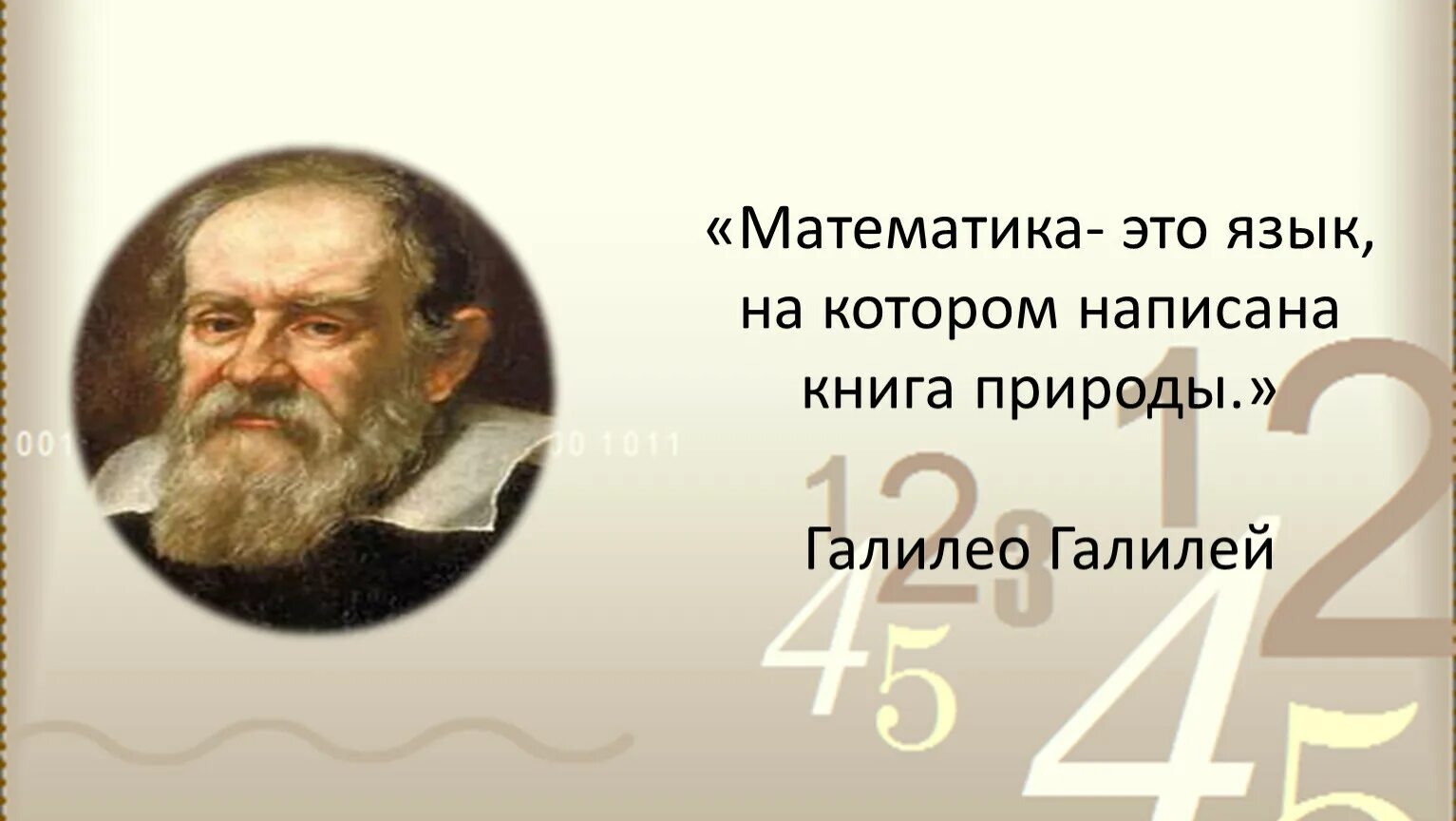 Математика язык природы. Книга природы написана на языке математики. Математика это язык на котором. Язык, на котором написана книга природы. Математика это язык на котором Бог написал вселенную.