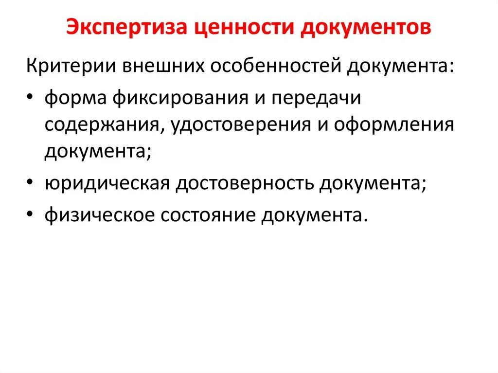Экспертиза ценности документов в архиве организации. Группы критериев экспертизы ценности документов таблица. алгоритм проведения экспертизы ценности документов. критерии содержания при  проведении экспертизы ценности документов. этапы экспертизы ценности документов в делопроизводстве.