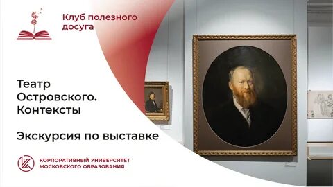 Историко литературный контекст островского