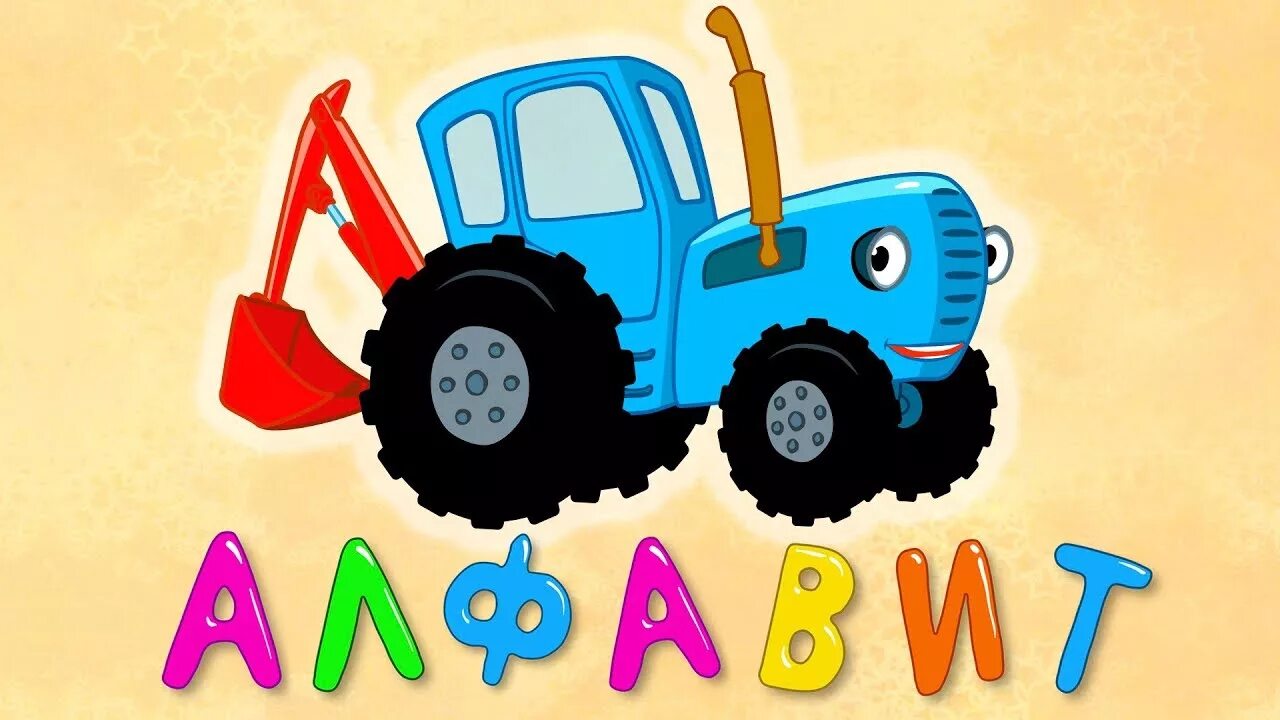 Детский трактор песенки для малышей. Синий трактор для малышей Азбука. Синий трактор алфавит. Синий трактор алфавит для малышей.
