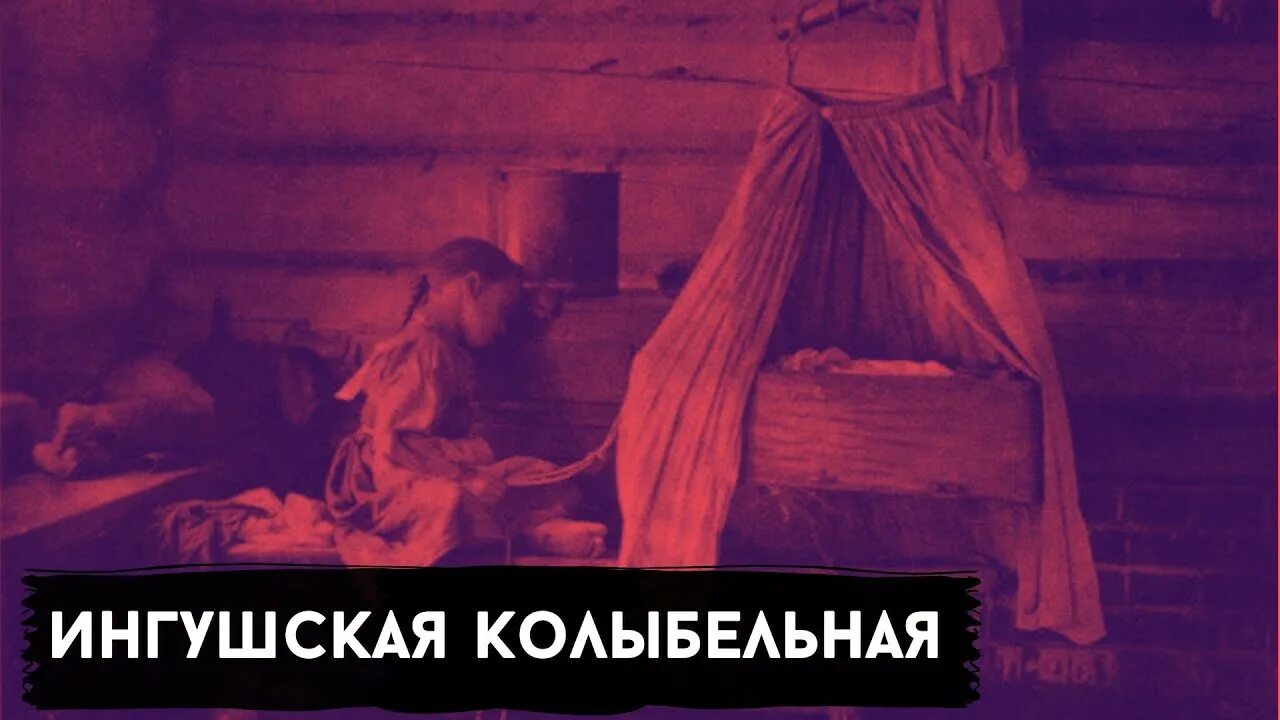Иавнана грузинская колыбельная. Бешик гавора. Люлька чеченская 19 века. Старые колыбельные. Иавнана грузинская колыбельная.