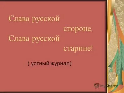 Сторона славы