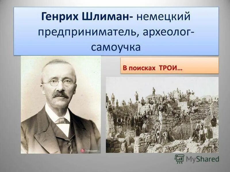 Археолог открывший трою