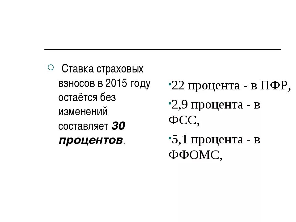 Ставка пенсионного страхования. Отчисления ФСС процент. Таблица процентов страховых взносов. Страховые взносы проценты. Пенсионный фонд ставки.