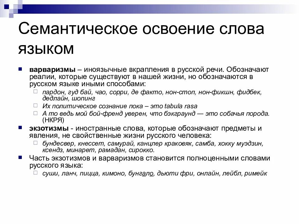 Значение слова точка зрения. Семантическое освоение. Семантическое освоение слов. Варваризмы экзотизмы и иноязычные вкрапления. Семантическое заимствование.