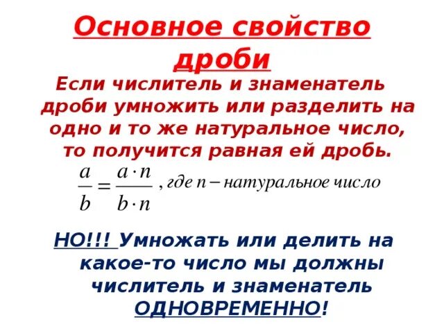 Уроки основное свойство дроби. Обыкновенные дроби основное свойство дроби. Основное свойство дроби правило 1. Основная свойства дробей. Правила основного свойства дроби.