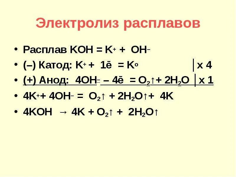 Электролиз расплава кон. Электролиз расплава NAOH. Электролиз расплава гидроксида калия. Электролиз расплава feso4.