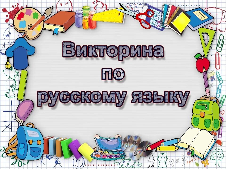 Игры викторины русский язык. Картинки для викторины по русскому языку.