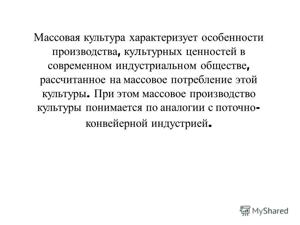 Проблема массовой культуры для проекта Презентация "Массовая и популярная культура. Постиндустриальная цивилизация: осн