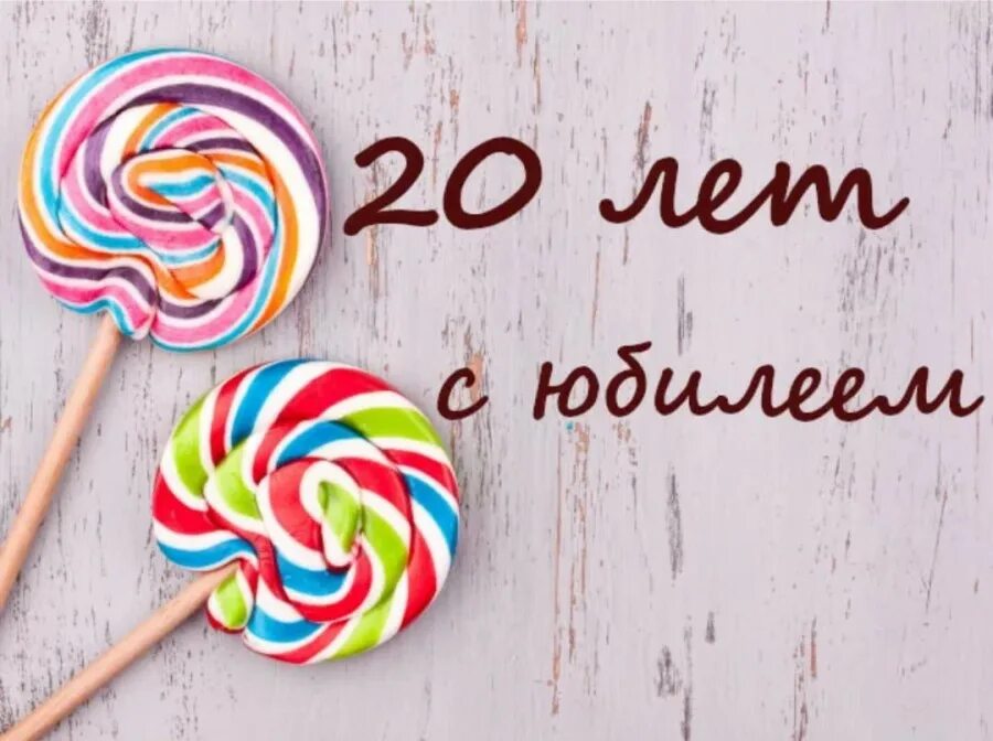 Стихи поздравления 20 лет. С днём рождения 20 лет. С днём рождения 20 лет девушке. КС днём рождения 20 лет девушке. С днём рожденья девушке 20л.