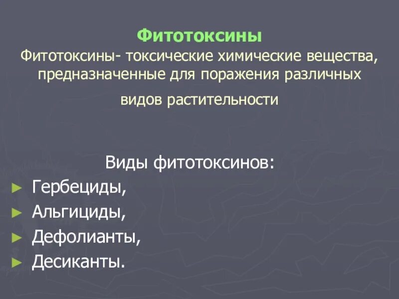 Фитотоксины