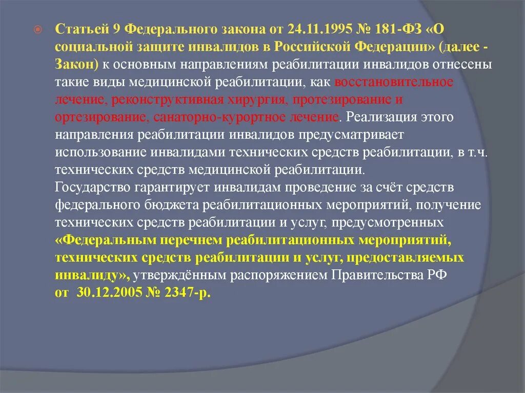 Основные направления реабилитации. Что относится к техническим средствам реабилитации инвалидов. Направления реабилитации инвалида ст9 ФЗ 181. 181 Федеральный закон. Закон об инвалидах в рф