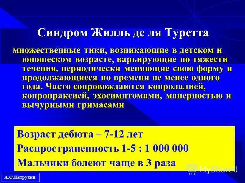 Синдром жиль де ля. Синдром Торетто. Синдром Туретта. Синдром де ля Туретта. Туррето синдром Туретта.