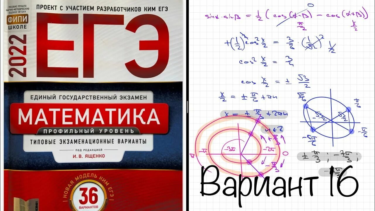 ЕГЭ математика профиль 36 вариантов Ященко. Ященко ЕГЭ 2022. Ященко ЕГЭ 2022 математика профиль. ЕГЭ математика профиль 2023. Разбор вариантов ященко 2023 егэ