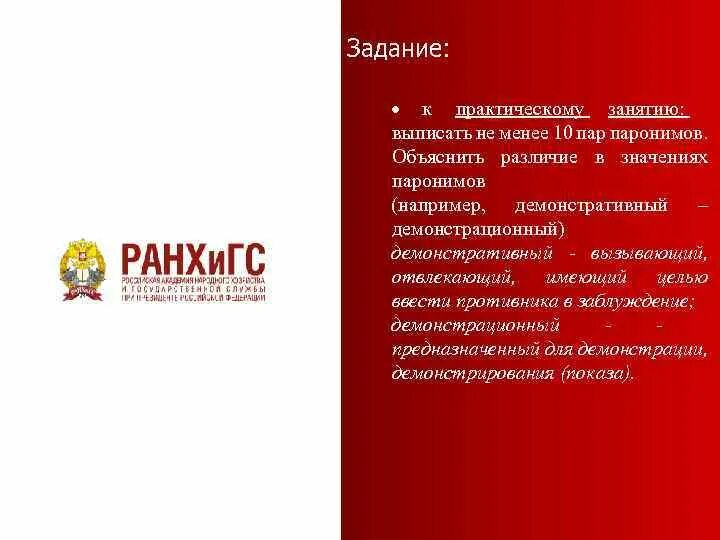 Объясните разницу в значении. Демонстративный демонстрационный паронимы. Единичный единственный паронимы. Паронимы в официально-деловом стиле. Абонент-абонемент паронимы.