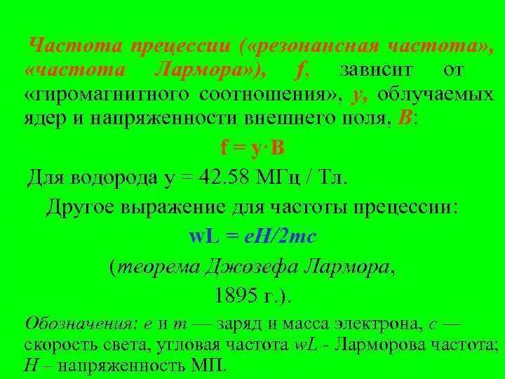 Частота Лармора. Частота прецессии Лармора. Частота ларморовой прецессии формула. Ларморова частота таблица.