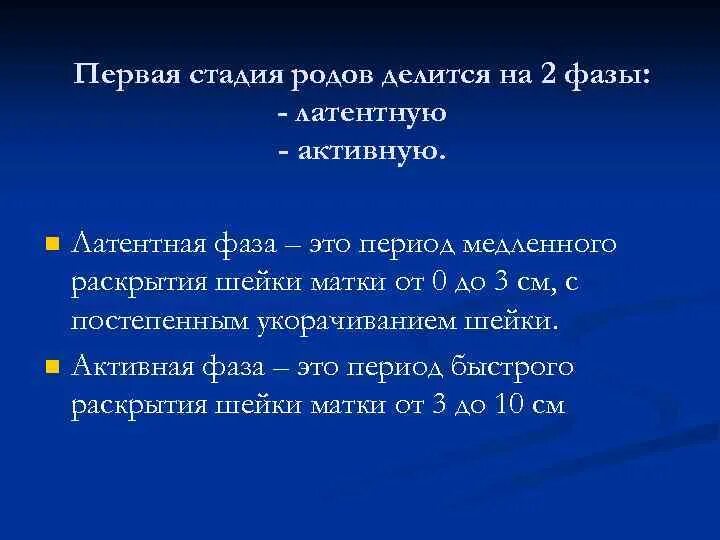 Первые роды этапы. Фазы родов. Активная фаза родов. Латентная и активная фаза первого периода родов.