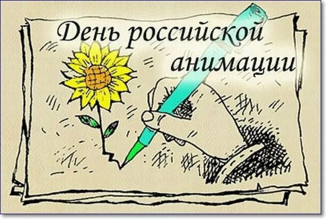 День российской анимации 8 апреля. День Российской анимации. День Российской мультипликации. День русской анимации.