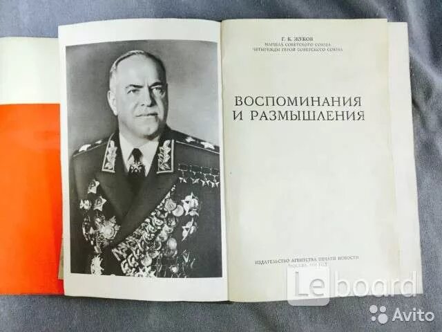 Мемуары Жукова. Маршал советского Союза г.к Жуков воспоминания и размышления. Воспоминания и размышления Жукова. Книга воспоминания и размышления г.к.Жукова. Воспоминания и размышления читать