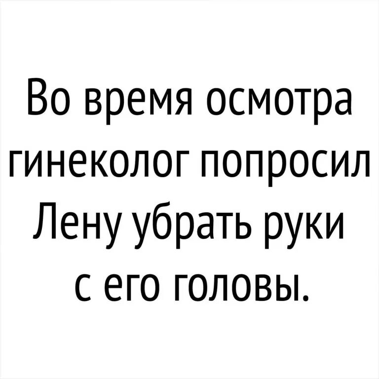 Во время осмотра гинеколог попросил Лену убрать руки с его головы. Гинеколог Лена уберите руки с головы. Просим Лену.