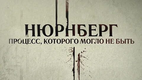 Нюрнбергский процесс постер