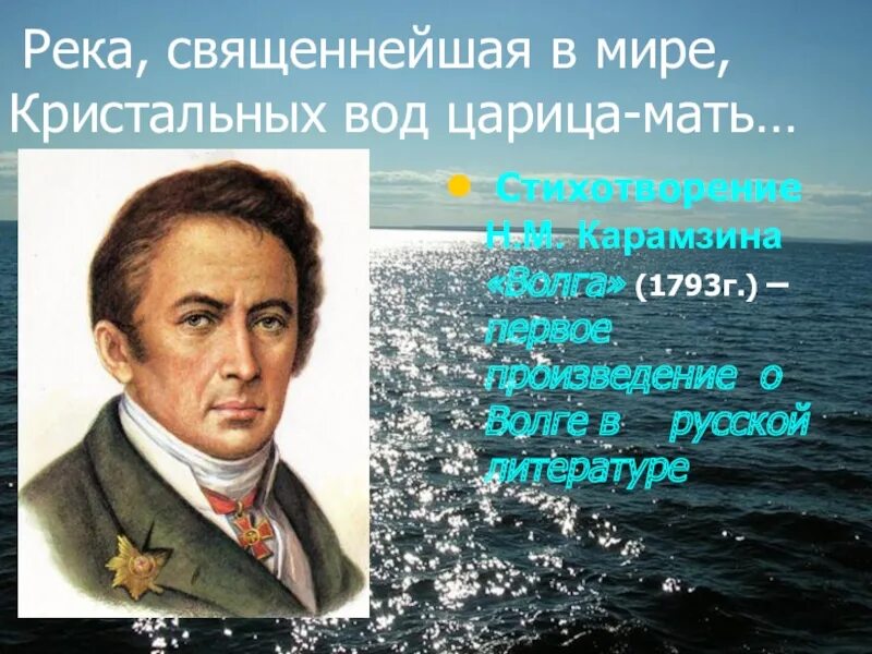 15 20 произведений. Карамзин. Карамзин Волга. Поэзия Карамзина. Стихи Карамзина.