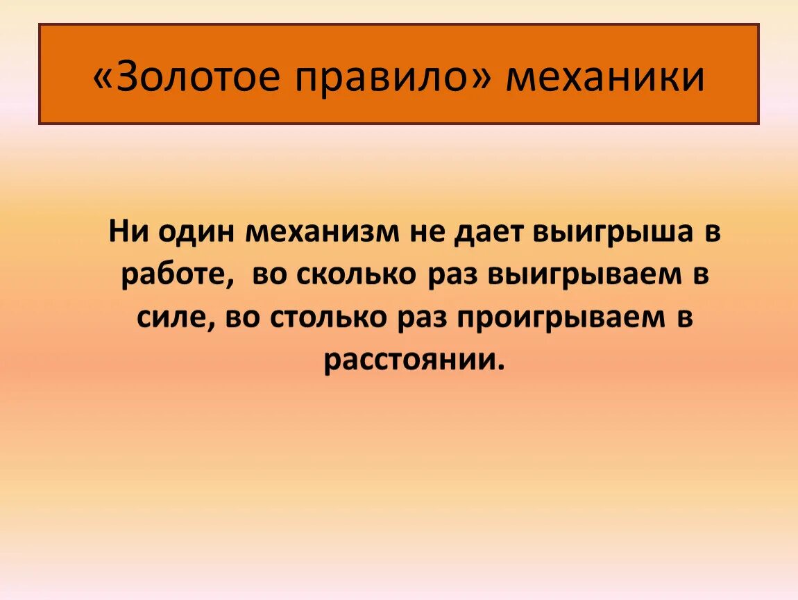 Золотое правило простых механизмов. Золотое правило механики. Золотоепарвило механики. Золотое правило механики формула. Золотое правило механики физика.