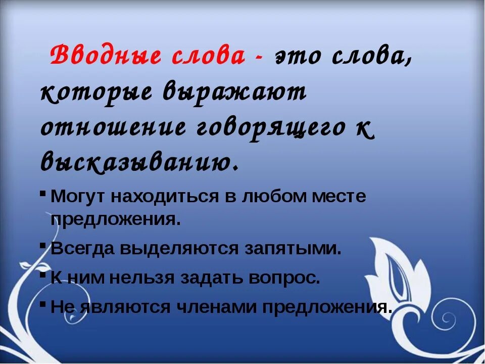 Водное слово что это. Вводные слова. Вводные слова в русском языке. Выводные слова в русском языке. Вводные слова правило.