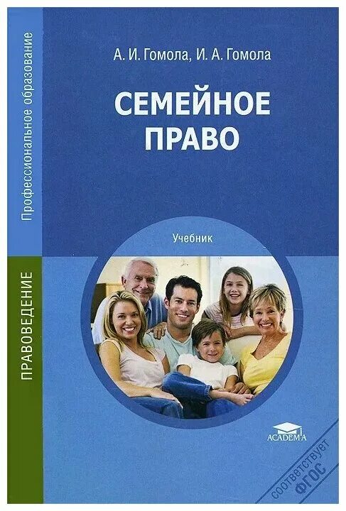 Читать по праву моя иванова. Семейное право книга. Семейное законодательство книга. Семейное право учебник Гомола. Книги о семье.