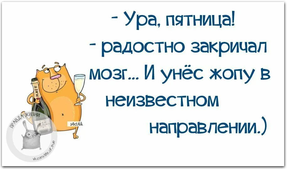 Закричал какое время. Афоризмы про пятницу. Анекдоты про пятницу в картинках. Смешные фразы про пятницу. Анекдот про пятницу.