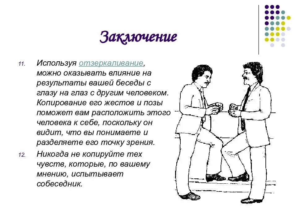 Поведение человека при разговоре. Отзеркаливание в психологии невербального общения. Невербальные средства общения мимика жесты. Позы человека при общении. Позы человека психология.