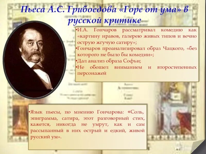 Комедия нравов горе от ума. Пьесы Грибоедова. Критика о комедии горе от ума. Гончаров о комедии горе от ума Грибоедова.