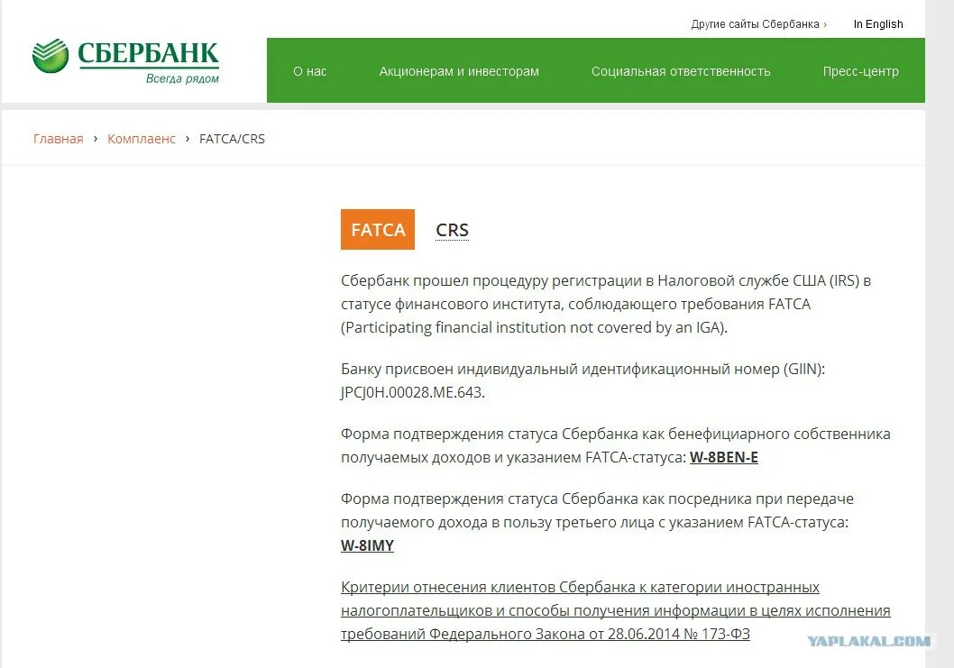 Sberbank com certificates. Индивидуальный идентификационный номер Сбербанк. Сбербанк прошёл регистрацию в налоговой службе США. Статусы FATCA. Фатка что это в банках.