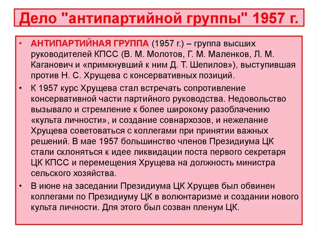 Против хрущева в 1957 выступил. Антипартийная группа 1957. Обвинения Хрущева в 1957. Антипартийная группа Хрущев. Антипартийная группа в КПСС В 1957 году.