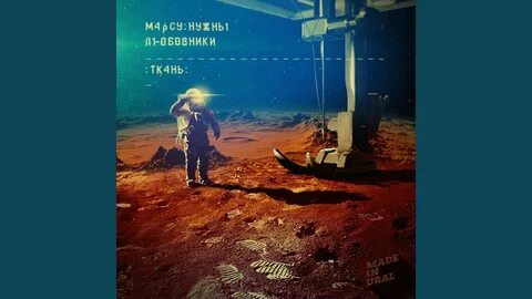 Любовники марса