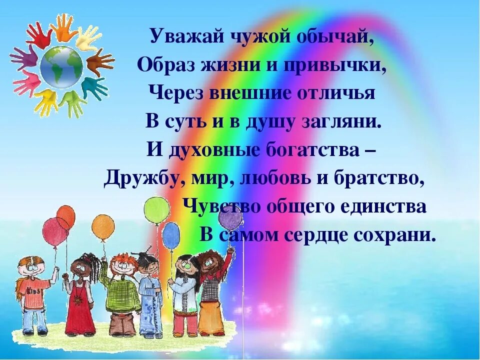 Стих про толерантность. Стихи про толерантность для детей. Стихи о дружбе народов для детей. Детские стихи о дружбе народов.