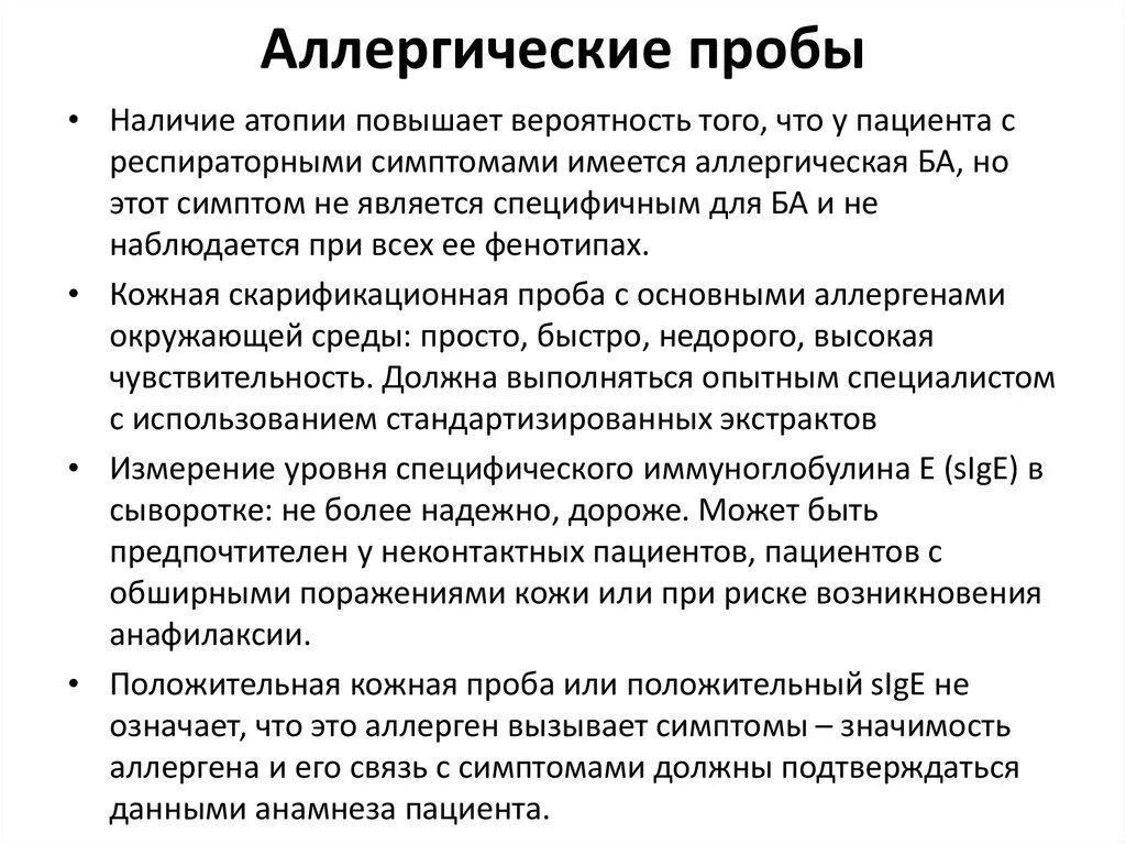 Для чего нужны пробы. Скарификационные пробы при бронхиальной астме. Методика проведения аллергических проб. Методика постановки кожных аллергических проб. Аллергические пробы методика их проведения.