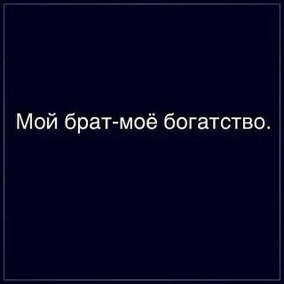 Мой брат самый родной