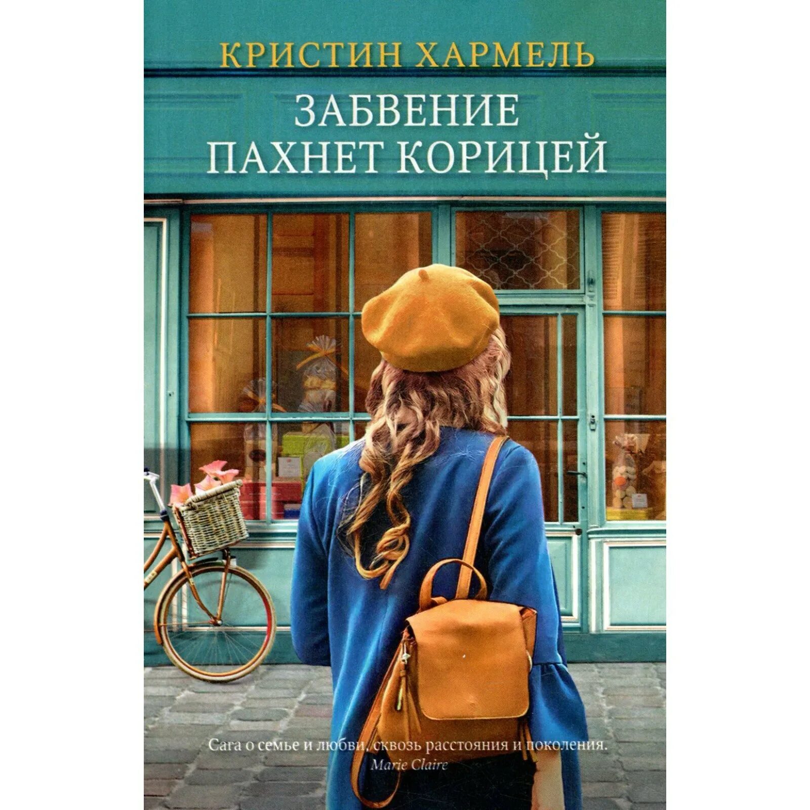 Забвение пахнет корицей аудиокнига слушать. Кристин хармель забвение пахнет корицей. Забвение пахнет корицей аудиокнига слушать. Забвение пахнет корицей аудиокнига слушать. Забвение пахнет корицей аудиокнига слушать.