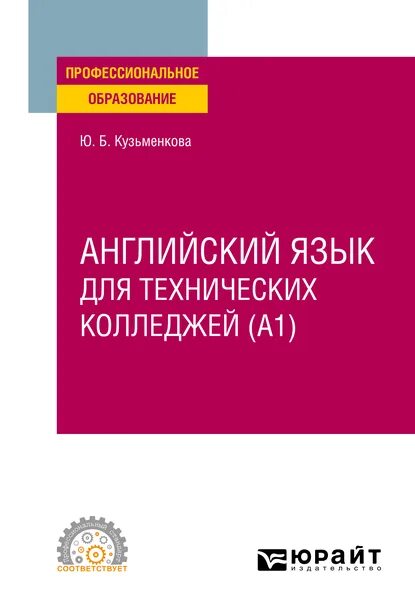 Английский язык для технических направлений байдикова. Английский язык для технических направлений байдикова. Английский язык для технических направлений байдикова. Английский для технических вузов b1 b2. Английский язык для технических направлений байдикова.
