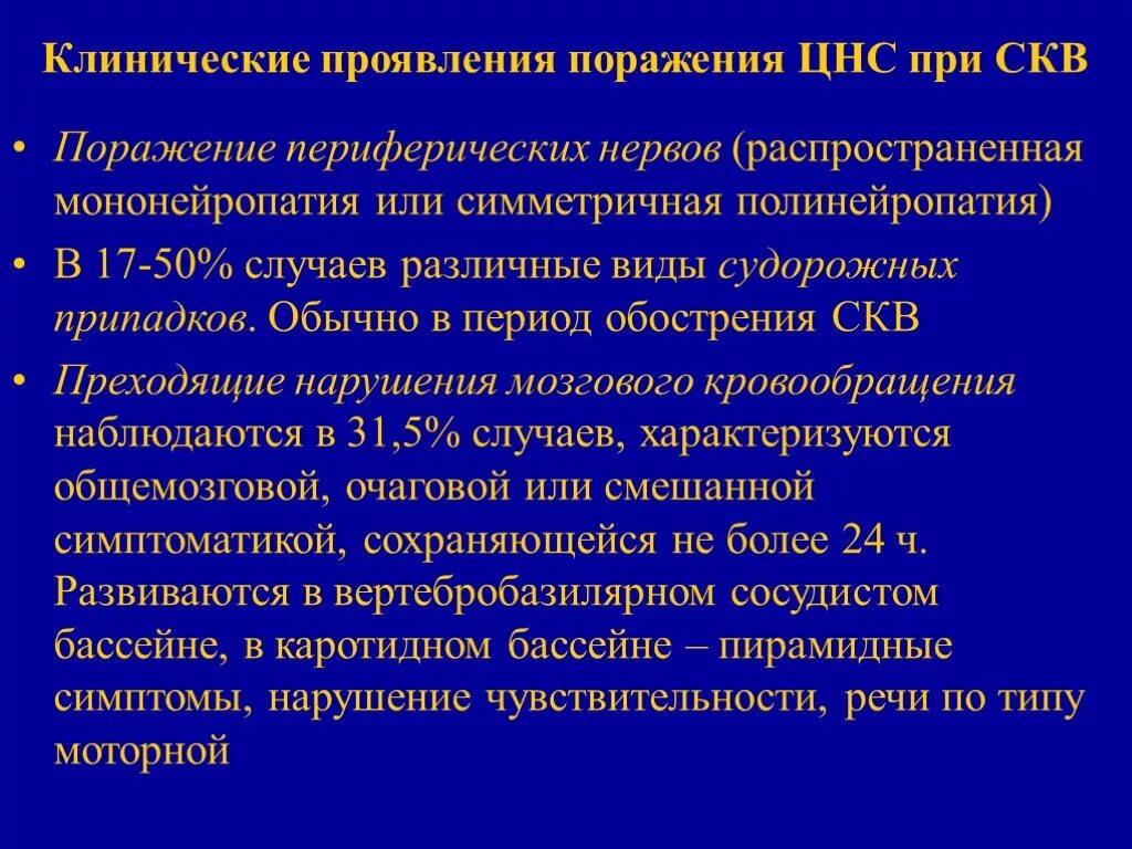 Системная красная волчанка поражение сердца. При поражении сердца у больных СКВ. СКВ поражение ЦНС. Системная красная волчанка клинические проявления. Проявить поражать