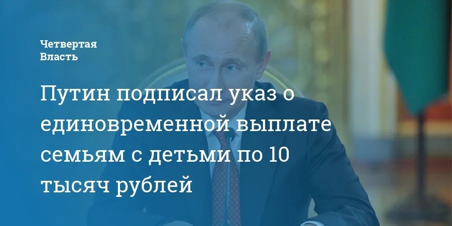 Указ о единовременной выплате семьям