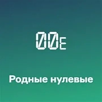 Родные нулевые. Родные нулевые радио. Русское - родные нулевые радио логотип.