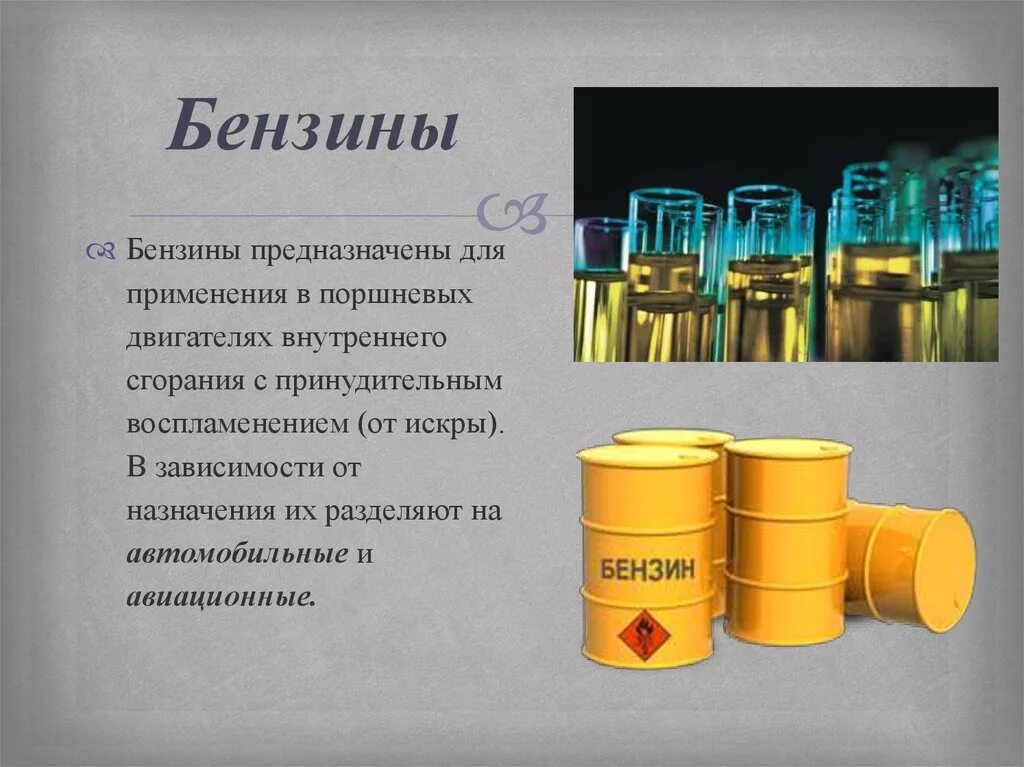 Первая группа нефти. Топливо из нефти. Применение бензина. Где применяется бензин. Бензины применяются.