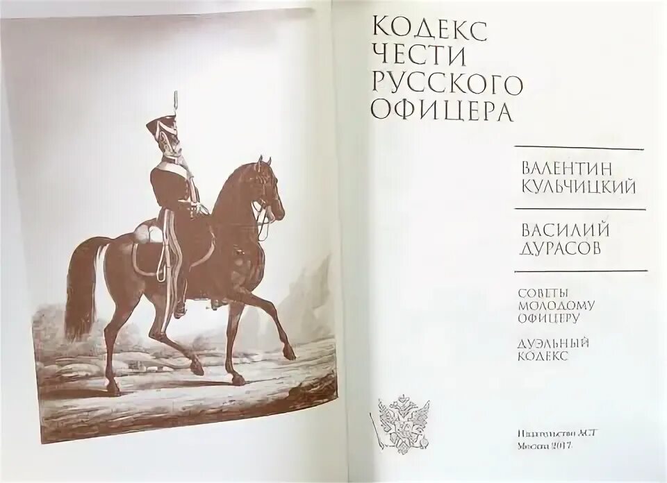 Страж кодекса 5. Кодекс русского офицера. Кодекс чести русского офицера 1904 год. Кодекс русского офицера 1804.