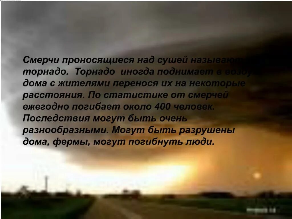 Смерч над сушей. Смерч презентация. Смерч интересная информация. Торнадо над сушей. Песни смерч