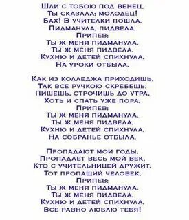 Смешной стишок про учителя. Переделанные стихи на день рождения. Спеть песню на день учителя. Песня переделка на день рождения учителю. Песня на день учителя текст.