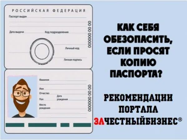 Копию личных данных в. Обезопасить копию паспорта. обезопасить ксерокопию паспорта. копия паспорта как обезопасить себя. копия паспорта защита от мошенников.